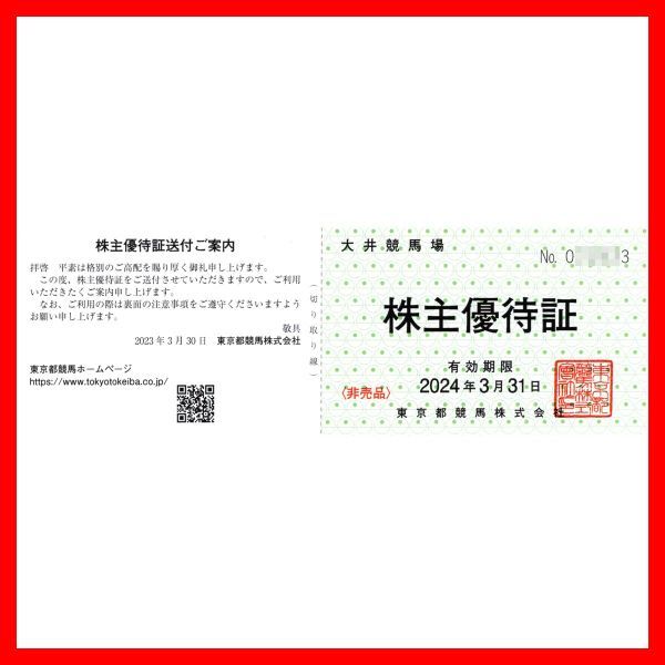 Yahoo!オークション -「大井競馬場 株主優待証」の落札相場・落札価格