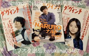 まとめ　ダヴィンチ　三浦春馬　3冊セット　地獄のオルフェウス 奈緒子 キャッチ ア ウェーブ 2006年 2008年 2015年/NARUTO 岸本斉史