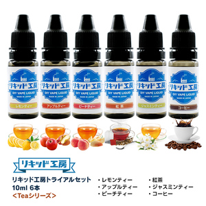 電子タバコ リキッド リキッド工房 10ml お試し6本セット Teaシリーズ （レモンティー アップルティー ピーチティー 他3種類）