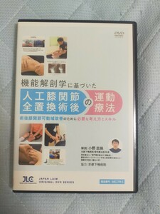 機能解剖学に基づいた人工膝関節全置換術後の運動療法～術後膝関節可動域改善のために必要な考え方とスキル～【全2巻】ME278-S