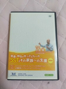 発達に特性を持つ子どもへのSSTとその家族への支援 基礎編 発達障害 DVD F14-S 全2巻