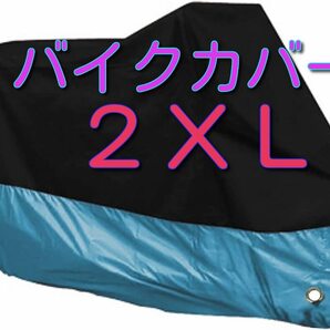 ■2XLサイズ 水色 バイクカバー XXL みずいろ スカイブルー 750 中型 大型 オートバイ スクーター バイク カバー 耐熱 防水 防雨 盗難防止