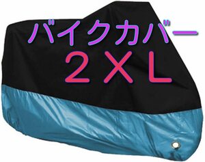 ■2XLサイズ 水色 バイクカバー XXL みずいろ スカイブルー 750 中型 大型 オートバイ スクーター バイク カバー 耐熱 防水 防雨 盗難防止