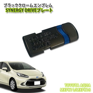 トヨタ MXPK10系 アクア R3.7～用 ブラッククロームエンブレム SYNERGY DRIVEプレート (単品)