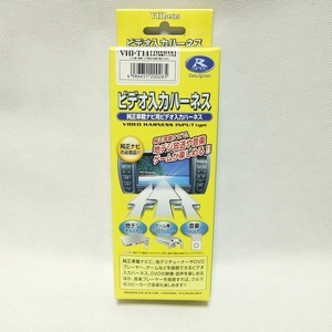 地デジ装着の必需品!★データシステム ビデオ入力ハーネス【VHI-T14】① 16アリスト/100マークⅡ/17クラウン前期 他◆送料=全国一律350円～