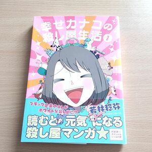 幸せカナコの殺し屋生活 若林稔弥