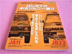 ★ はじめての 中古ジムニー選び ★ジムニーならではのチェックポイント,注意点★モデル別 ガイド★JB23,33,43/オールドジムニー完全ガイド