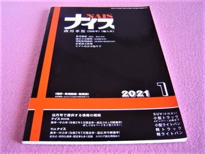 ★ 中古車業者用★ ナイス 商用車版(バン/トラック/SUV) 2021年1月号★国産車＆輸入車★業販相場,価格算出,車種やグレードの判別,型式,類別