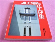 ★ ALC 建築の仕上げ集 ★ 内外装塗仕上げ材/内外装張仕上げ材,床,床下地材/屋根仕上げ,屋根下地材/コーキング等の補助資材/金物/関連資材_画像1