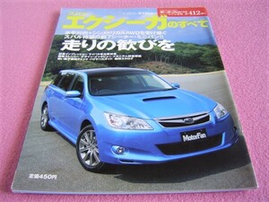 ★ エクシーガ のすべて モーターファン ニューモデル速報 別冊 第412弾 ②★YA4/YA5★EXIGA 縮刷カタログ/外装/内装/スペック/メカニズム 