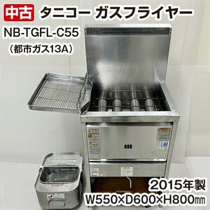 タニコー　ガスフライヤー　涼厨　NB-TGFL-C55　都市ガス専用　2015年製　調理機器　中古　厨房機器