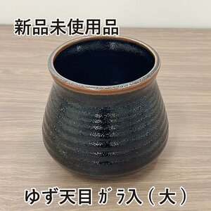 ★新品未使用品★　ゆず天目 ガラ入(大)　汁次　アラ入れ　串入れ　陶雅　鍋料理