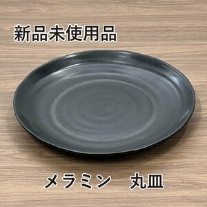 ★新品未使用品★　メラミン　丸皿　φ23.8cm　黒　メラミン食器