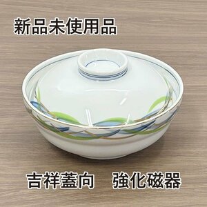 ★新品未使用品★　吉祥蓋向　美濃焼　和食器　強化磁器