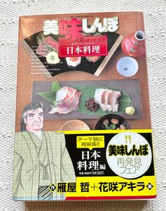 美味しんぼ ア・ラ・カルト 20 基本や作法を知る！ 日本料理　ビックコミック