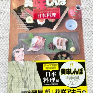 美味しんぼ ア・ラ・カルト 20 基本や作法を知る！ 日本料理　ビックコミック