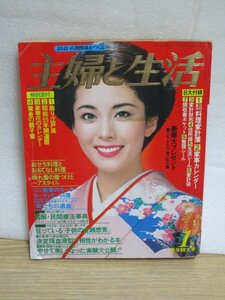 主婦と生活 昭和55年　1980年1月■表紙：松坂慶子/酒井和歌子/あべ静江/夏目雅子/水沢アキ/多岐川裕美/五十嵐淳子