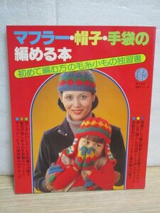 昭和54年■独習書：マフラー・帽子・手袋の編める本　婦人生活//表紙：竹原千恵　ストールほか