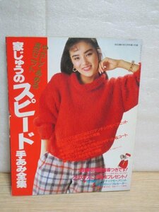 昭和59年■家じゅうのスピード手あみ全集　主婦の友//表紙：浅野裕子/モヘアニット/子供のジャケット＆コート