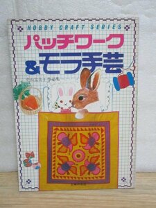 昭和54年■クーナインディアンの伝統デザイン「中山冨美子作品集　パッチワークとモラ手芸」主婦の友社