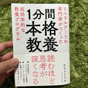 １分間本格教養　リベラルアーツの専門家がつくった超効率的な教養プログラム サラドリラボ／著