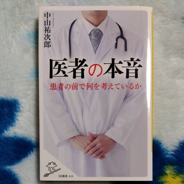 医者の本音 患者の前で何を考えているか　 中山祐次郎／著