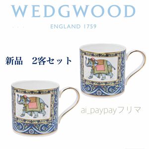 新品 ☆ 廃盤希少　ウェッジウッド ブルーエレファント ペアマグカップ 2客セット