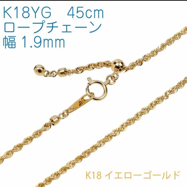 【地金チェーン】K18YG ロープチェーン幅1.9mm 45cm