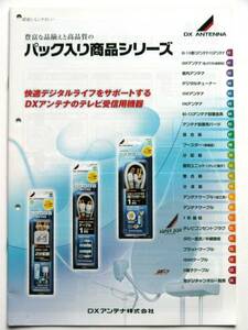 【カタログのみ】51342●DXアンテナ アンテナ・テレビ受信用機器 2010年7月版カタログ