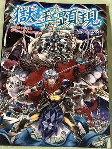 獄王顕現 （ジャイブＴＲＰＧシリーズ　ｓｕｐｐｌｅｍｅｎｔ：ゲヘナ～アナスタシス～） 友野詳／監修　田中公侍／著　グループＳＮＥ／著