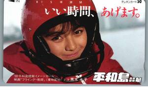 【未使用】黒木永子　1988年平和島競艇イメージガール　映画　フライング・飛翔 テレホンカード テレカ