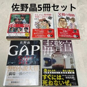 佐野晶☆怪物　極道保育　GAP 毒警官☆5冊セット　 文庫本　ソフトカバー