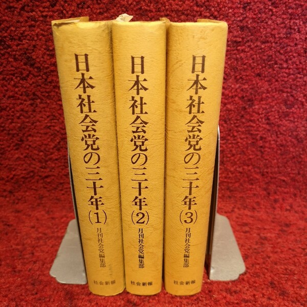 日本社会党の三十年 3巻セット