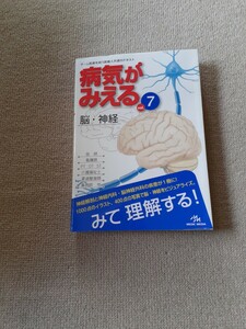 病気がみえる　vol.7 脳・神経