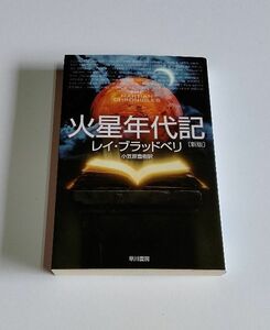 【中古】 レイ・ブラッドベリ 『火星年代記　新版』／小笠原豊樹 訳／ハヤカワ文庫