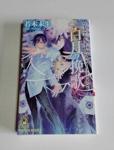 【中古】 若木未生 『ハイスクール・オーラバスター・リファインド　白月の挽歌』／トクマ・ノベルズ／徳間書店