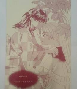 犬夜叉◆殺りん/殺生丸×りん「暗闇の中君の声で目を覚ます」夏侑亭 送料無料