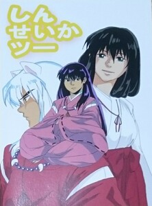 犬夜叉◆犬夜叉×かごめ/犬かご「しんせいかツー」れいこま 送料無料