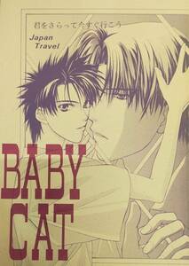 るろうに剣心 蒼紫×左之助「baby cat」香夜 送料無料