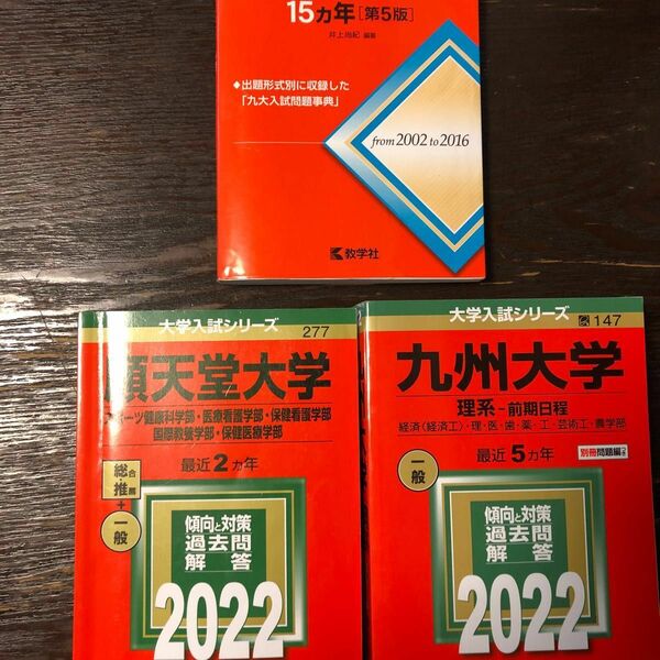 九州大学　順天堂大学　入試過去問