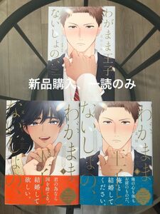 BL新刊　文川じみ　わがまま王子とないしょの、　上　下　アニメイト特典リーフレット付き　美品