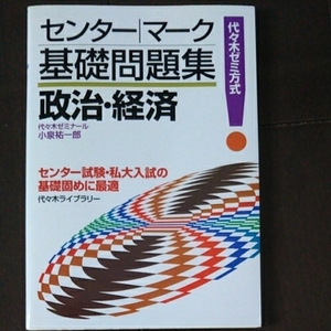 センター マーク 基礎 問題集 政治 経済 代々木 ゼミ 方式 小泉 祐一郎 著