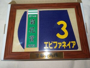 【送料無料】　額入り　ミニゼッケン　エピファネイア　菊花賞　JRA 競馬　競走馬　優勝レイ