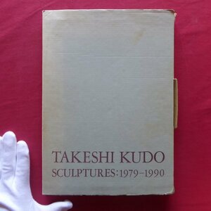 z73【工藤健彫刻作品集-TAKESHI KUDO SCULPTURES：1979-1990/1990年・黒谷美術】