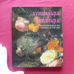 z38/洋書図録【シンボリズムと植物学 17世紀の絵画に描かれた花の隠れた意味/SYMBOLIQUE ET BOTANIQUE/1989年】