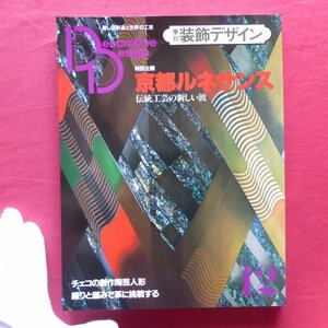 a18/季刊「装飾デザイン」第12号【特別企画：京都ルネサンス-伝統工芸の新しい波/チェコの創作陶芸人形/学研】