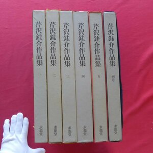 大型21【芹沢けい介作品集 5巻＋別巻 6冊揃/求龍堂・1978-80年】型絵紙染/型絵布染/肉筆/芹沢ケイ介