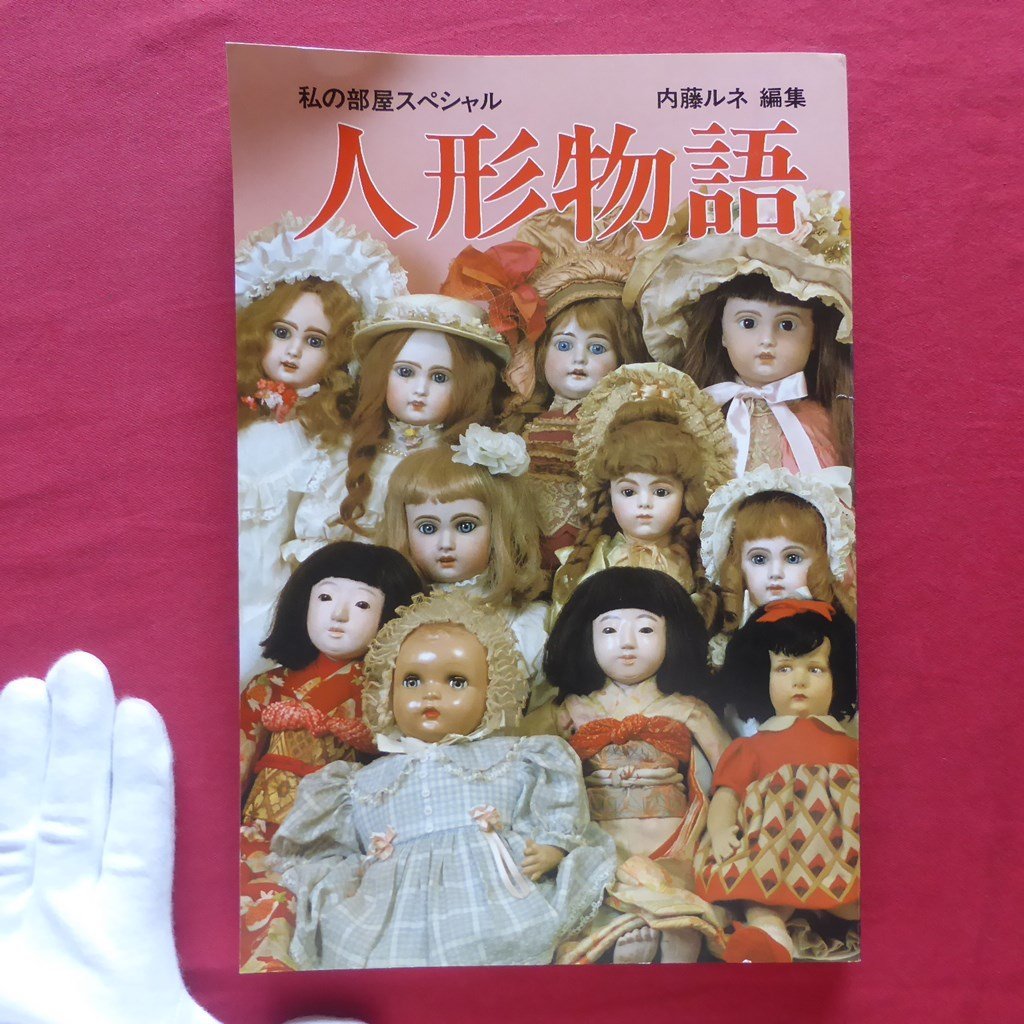 ヤフオク! -「内藤ルネ 人形物語」の落札相場・落札価格