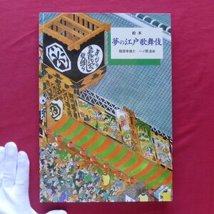 r1/文:服部幸雄、絵:一ノ関圭【絵本 夢の江戸歌舞伎/岩波書店・2001年】江戸歌舞伎の魅力