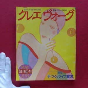 z9/「クリエヴォーグ」創刊0号【特集：手づくりライフ宣言/日本ヴォーグ社・昭和56年】村井邦彦/石津みどり/松倉みえこ/佐藤蛾次郎